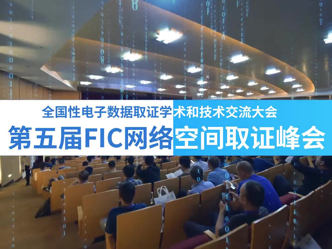 第五届FIC即将启幕！大咖云集，共探新型涉网犯罪取证之道