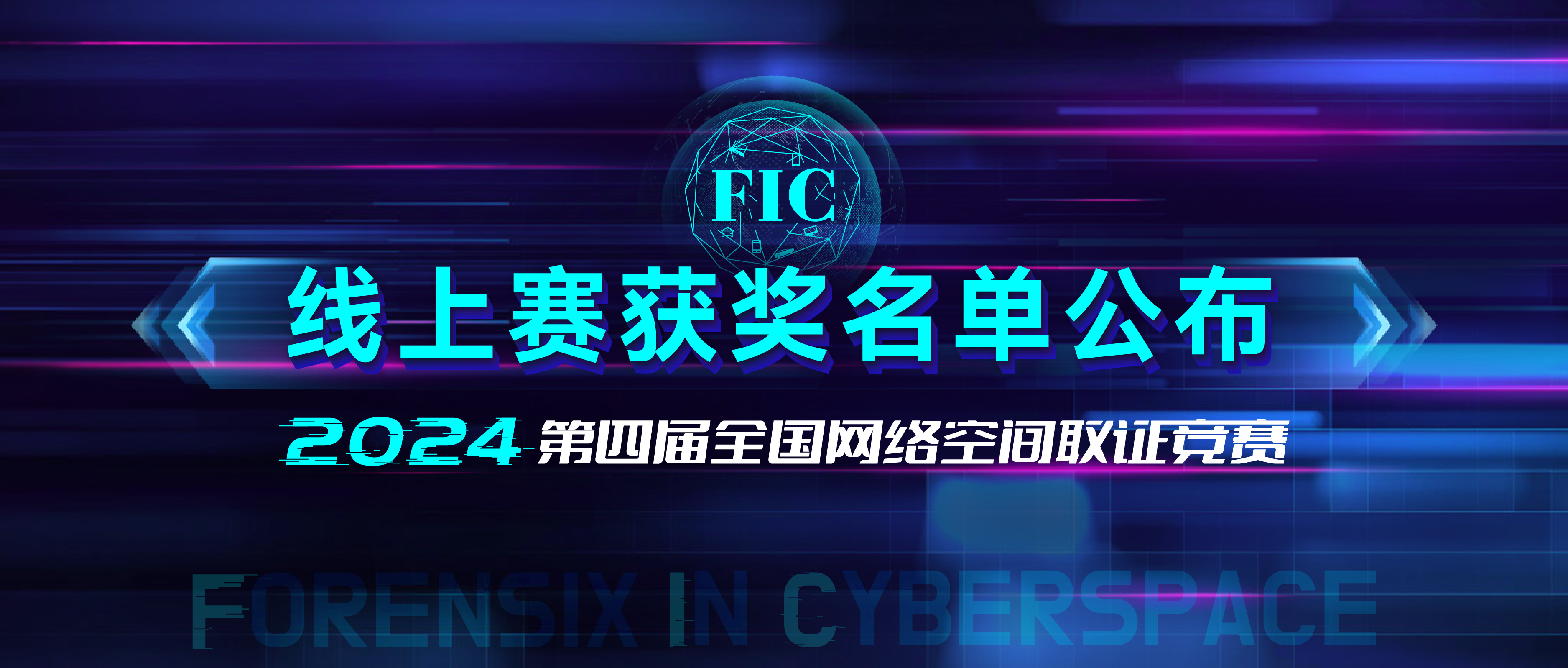 第四届FIC线上赛获奖名单公布！