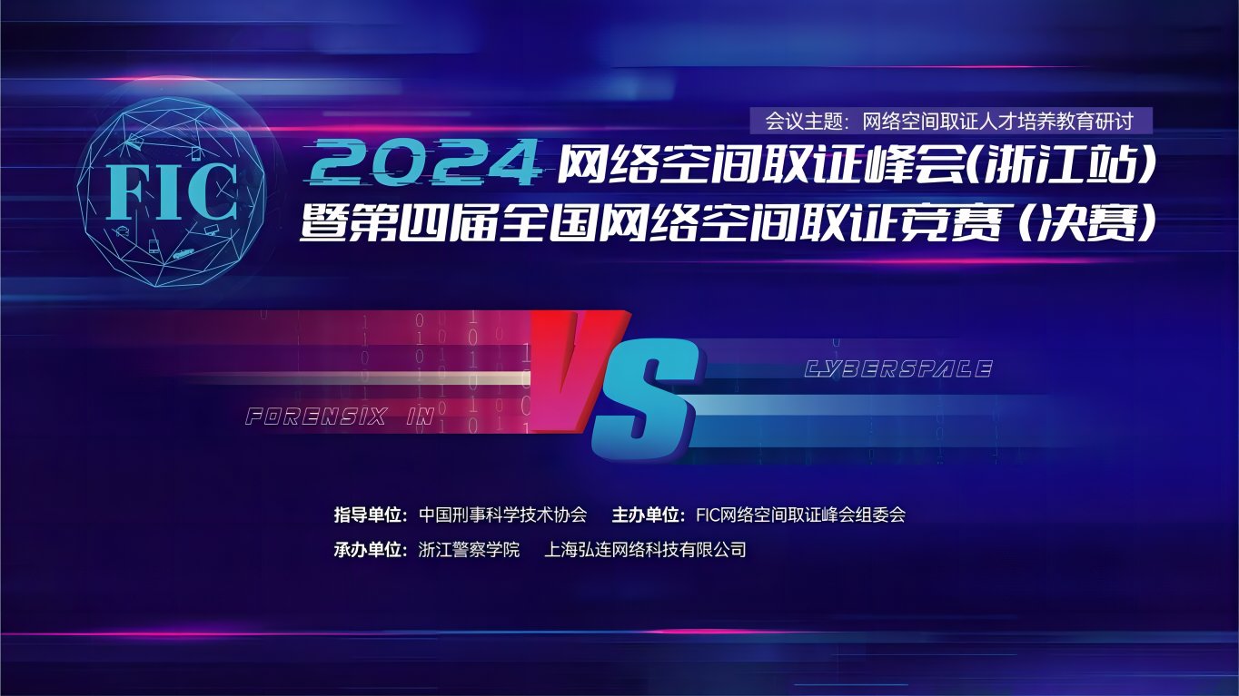 荣誉与收获并存，2024网络空间取证峰会（浙江站）圆满落幕！