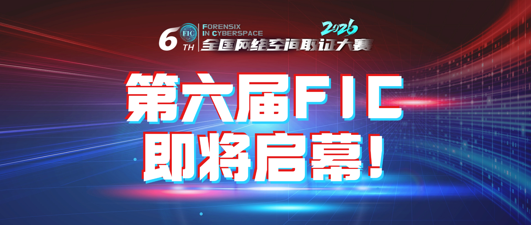 靶场待启，数据待召｜第六届全国网络空间取证大赛即将启幕