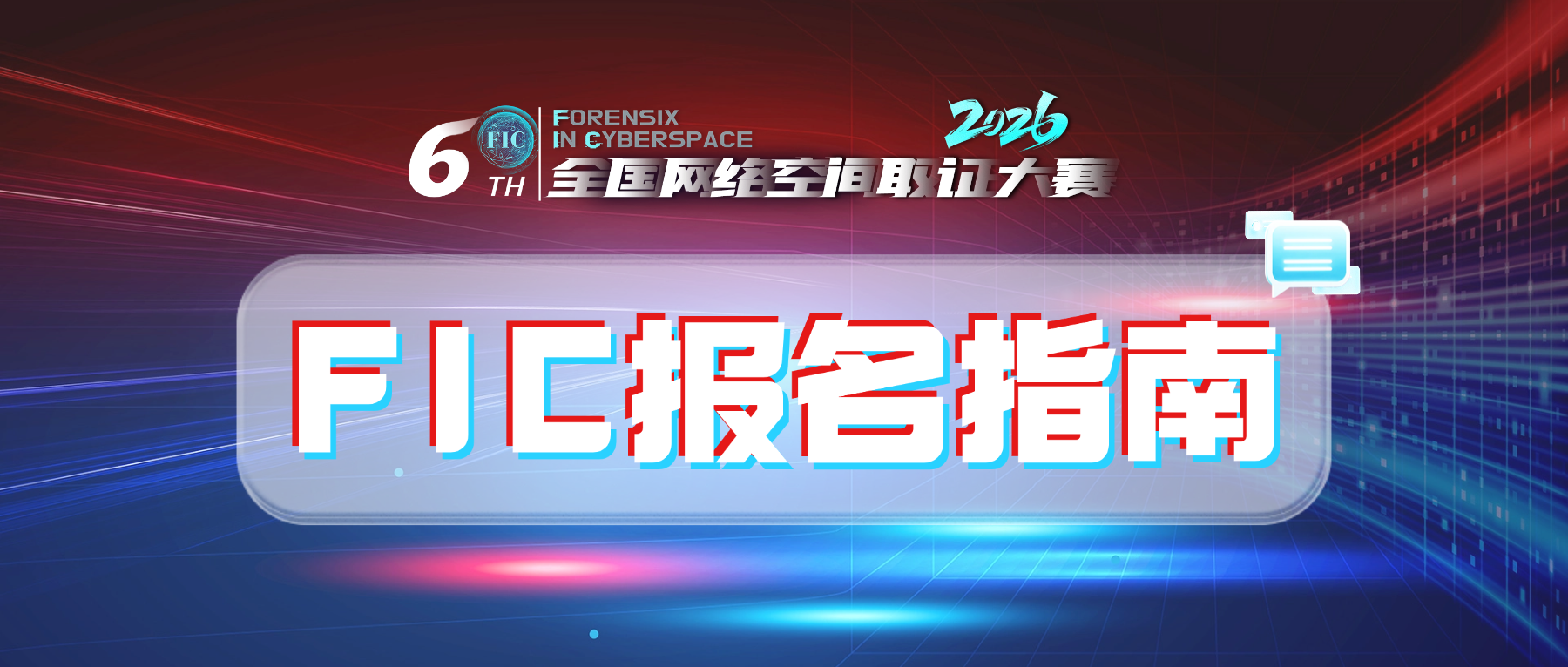 报名通道已开启！第六届FIC，等你来战！