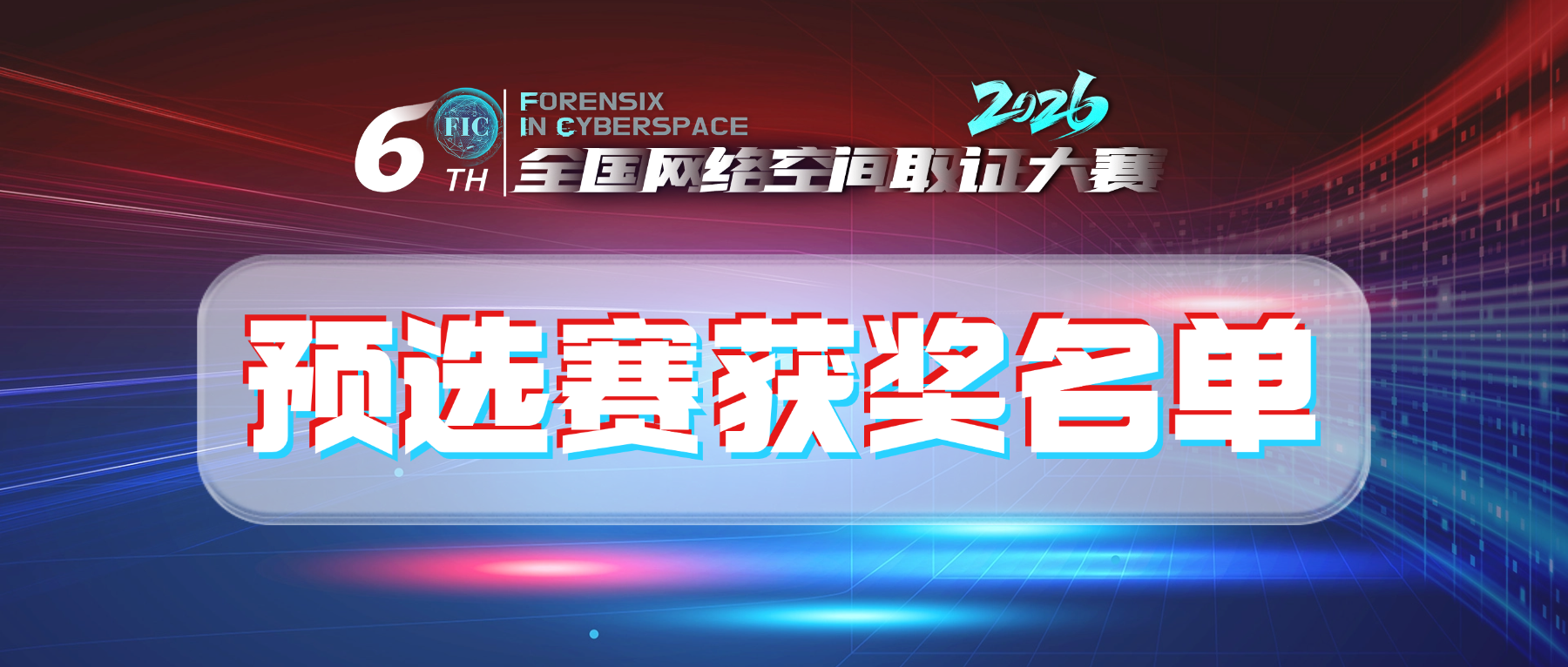 第六届FIC预选赛成绩公布！