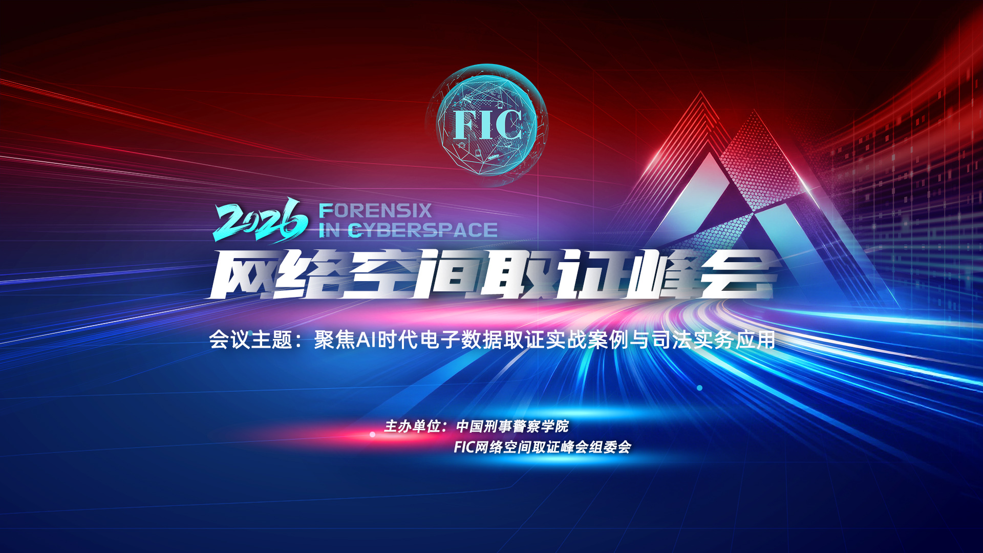 峰会预热 | 聚焦数证智侦，赋能实战办案！全行业网络空间取证峰会重磅来袭